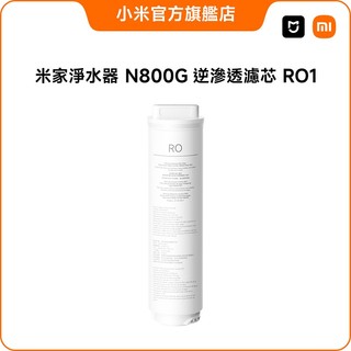 米家淨水器 N800G 逆滲透濾芯 RO1【小米官方旗艦店】