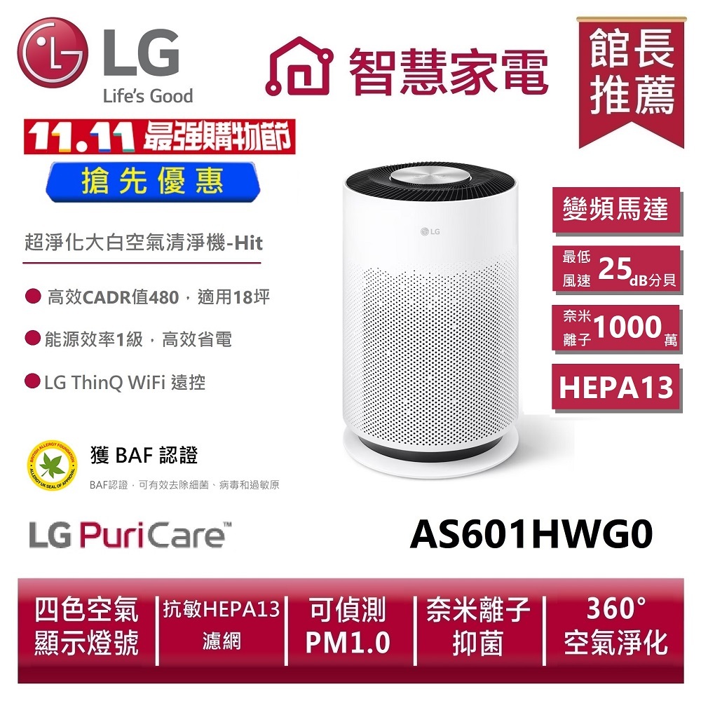 LG 樂金 AS601HWG0 PuriCare™ 超淨化大白空氣清淨機-Hit