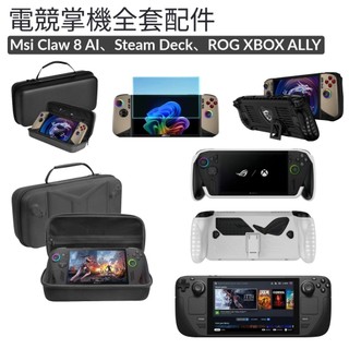 ROG XBOX ALLY MSI claw 8 steamdeck 保護貼 鋼化膜 保護殼 保護套 防摔 收納包 支架