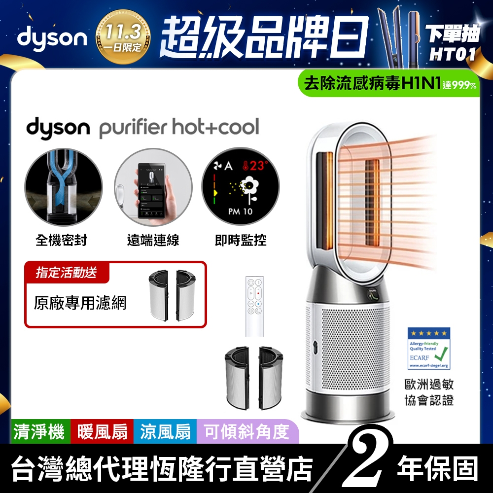 Dyson HP11 三合一智能涼暖空氣清淨機/循環扇 寵物幼兒友善 過敏協會認證【會員領券再折】HP10升級款