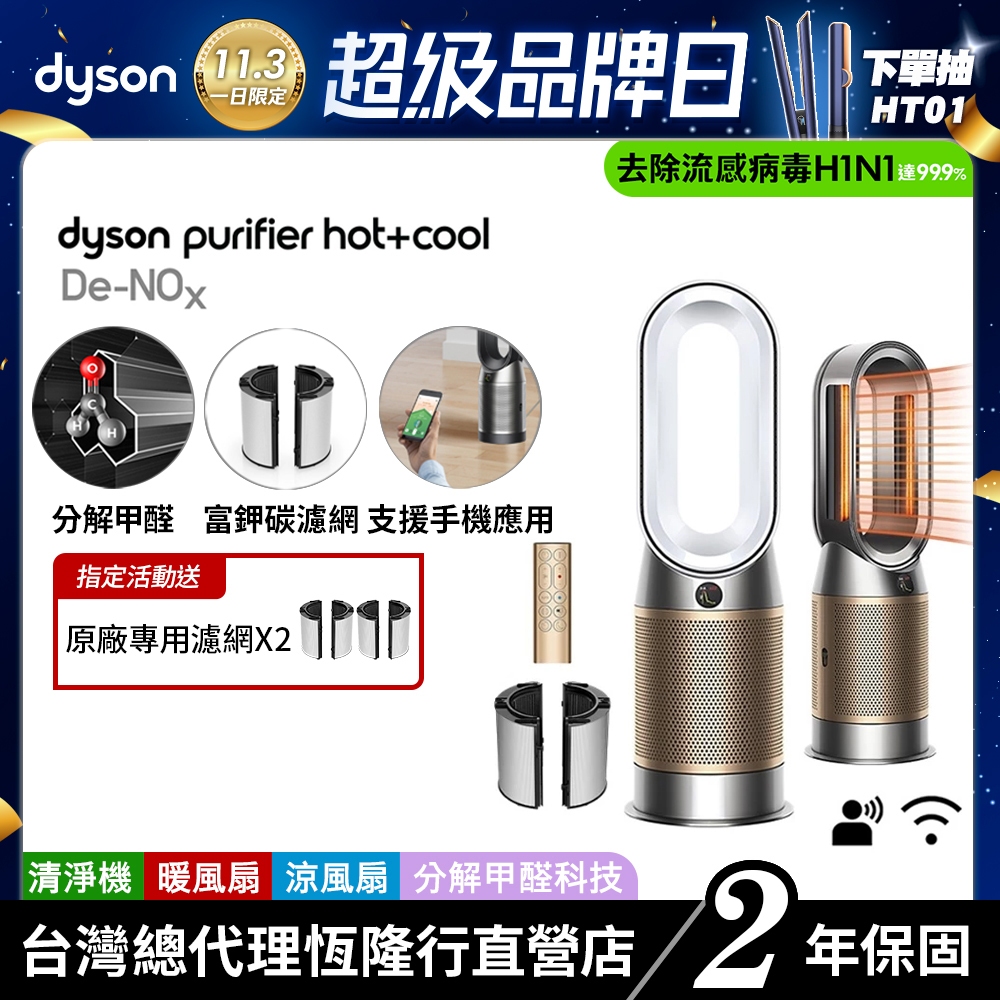 Dyson Purifier Hot+Cool HP12 De-NOx 甲醛NOx偵測涼暖空氣清淨機 【會員領券再折】