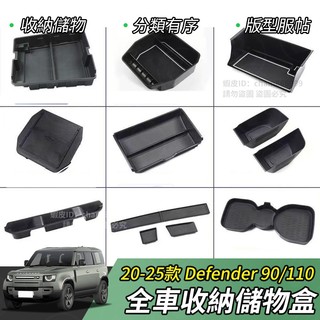 【大拇指】20-25年 Land Rover Defender 90/110 中控儲物盒 置物箱 隱私盒 零錢盒 水杯架