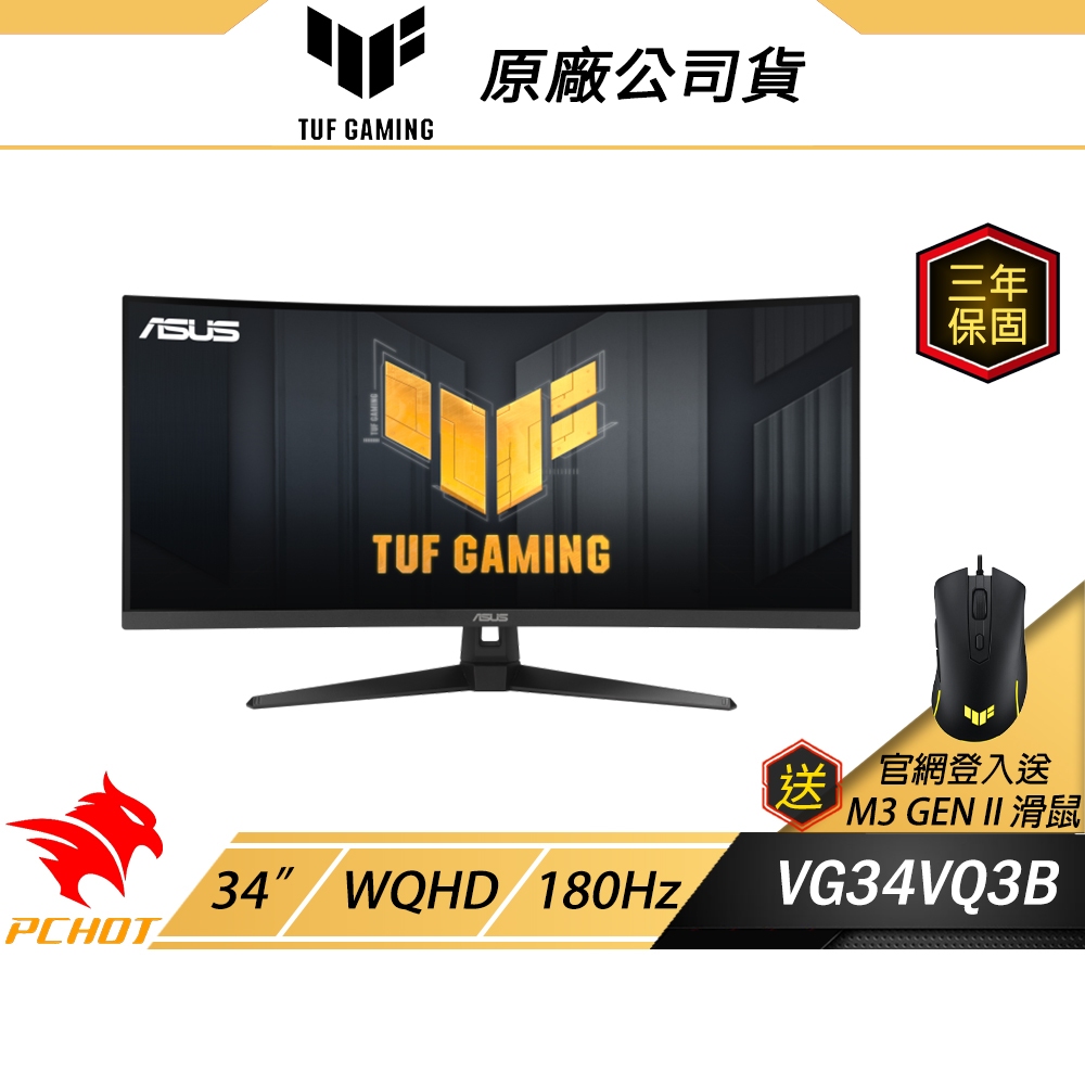 ASUS 華碩 TUF Gaming VG34VQ3B 曲面電競螢幕 34吋 VA 180Hz 1ms WQHD HDR