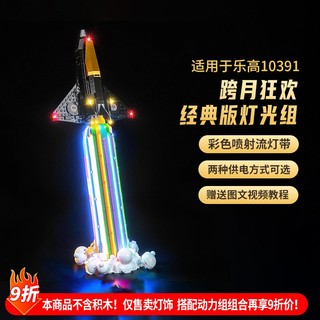 樂高裝飾 樂高改裝件 適用樂高燈飾ICONS系列10391跨月狂歡積木燈光組展示盒