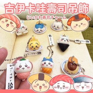 預購🍰吉伊卡哇 chiikawa 藏壽司 吉伊卡哇壽司吊飾 立體吊飾 可愛吊飾 藏壽司聯名 吉伊 烏薩奇 小八 小桃