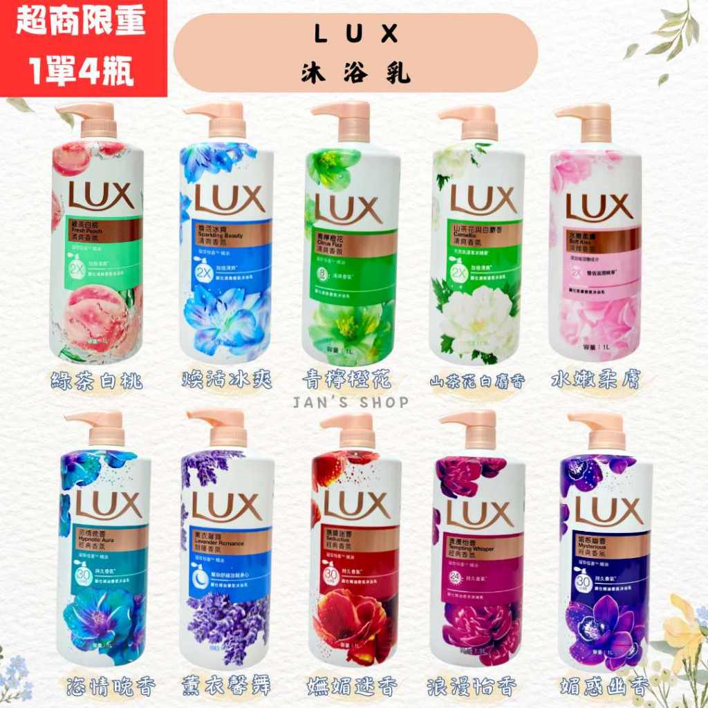 🔥電子發票🧾🔥《全新現貨》LUX 麗仕 柔膚香氛沐浴乳 精油香氛沐浴乳 水嫩柔膚  浪漫怡香 1L 沐浴乳