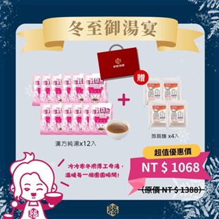 🎆冬至御湯宴｜十全十美純湯禮盒🎉無中藥味 頂級養生湯 術後補湯 術後營養品 洗腎補品 洗腎營養品 坐月子 健身