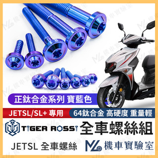 【翔好機車2】JET SL 鈦螺絲 JET SL 158 全車螺絲 鈦合金螺絲 鐵板牙 車殼螺絲 碟盤螺絲 sl125