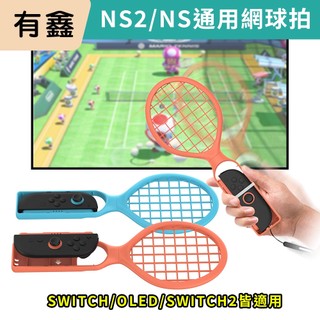 新北現貨 有鑫 Switch2 網球拍NS2 NS 通用 DOBE JoyCon 體感 球拍 網球遊戲 SPORTS