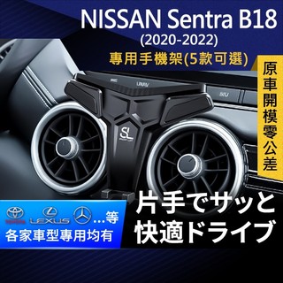 SL光速專車卡扣手機支架 Nissan Sentra B18 日產 仙草 底座 車架 車充 車用Magsafe/Qi2