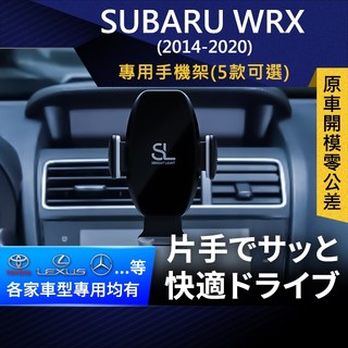 SL光速專車卡扣手機支架 Subaru WRX 14-20 速霸陸 底座 車架 車充 車用Magsafe/Qi2