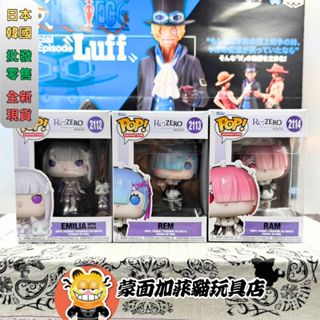 正版 Re:從零開始的異世界生活 公仔 FUNKO pop