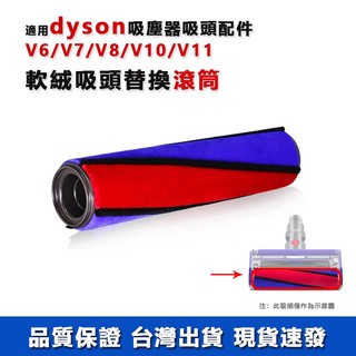 【台灣出貨】戴森dyson吸塵器配件 V6/V7/V8/V10/V11 地板軟絨刷頭滾刷 碳纖維絨毛吸頭替換滾筒 滾輪