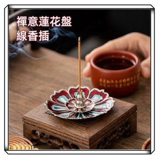 【現貨】香插 蓮花香插 香盤架 蓮花線香盤 香夾 香託 香插 香環架 蓮花香盤