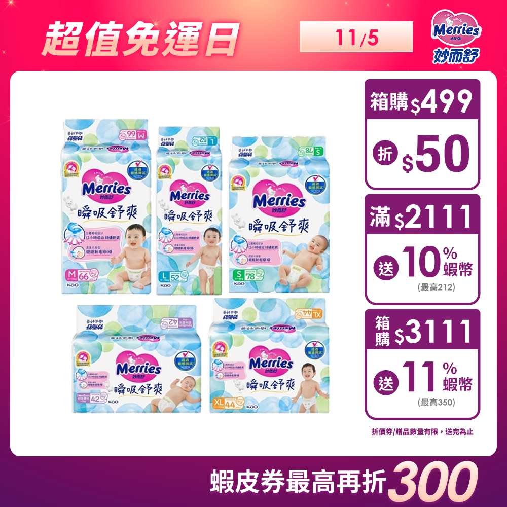 【妙而舒】瞬吸舒爽紙尿褲 箱購(NB/S/M/L/XL) │花王旗艦館