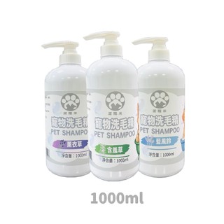 【台灣製造 快速出貨】潔糯米洗毛精 寵物沐浴乳 寵物洗毛精 1000ml 狗狗洗毛精 貓咪洗毛精