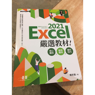 EXCEL 2021嚴選教材！核心觀念×範例應用×操作技巧(適用EXCEL 2021~2016)