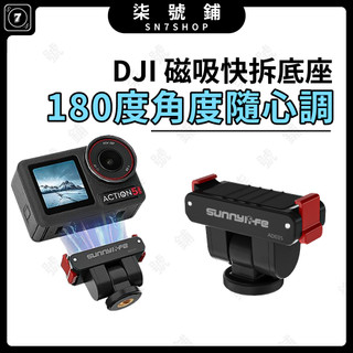 [台灣現貨]DJI 磁吸快拆轉接件 1/4孔 180度可調 磁吸快拆 阻尼懸停 適用 Action5 pro nano