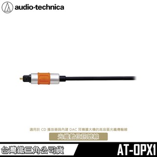 鐵三角 AT-OPX1/1.5 線長1.5米 高品質鍍金 光纖數位訊號線【台灣公司貨】