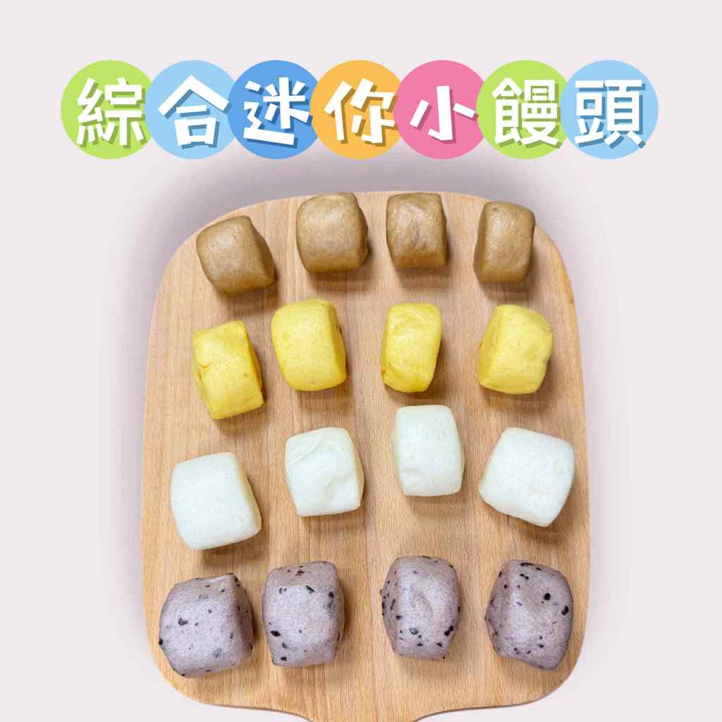 【童食廚坊】寶寶饅頭 天然酵母 不脹氣 無添加 寶寶副食品 手指食物 寶寶水餃 彩色小水餃專賣店 SGS檢驗報告合格
