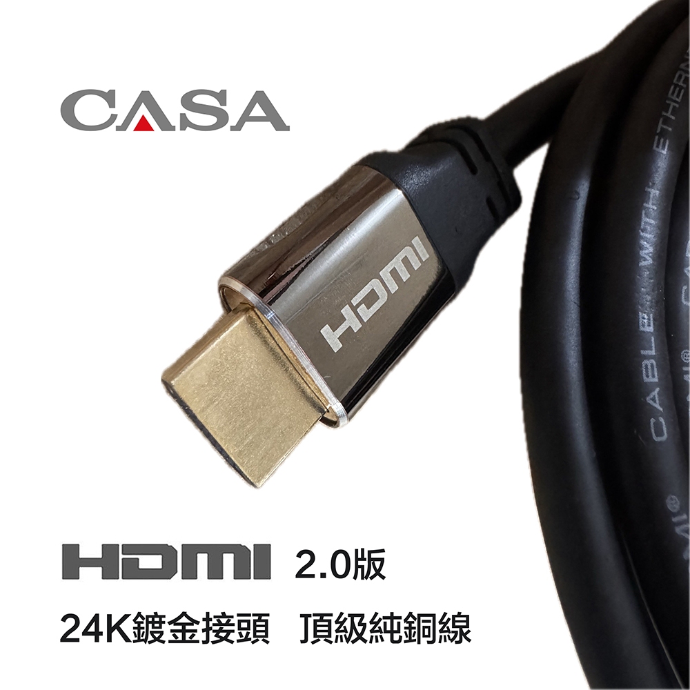 CASA 專業HDMI 線 2米24K鍍金接頭 頂級純銅線