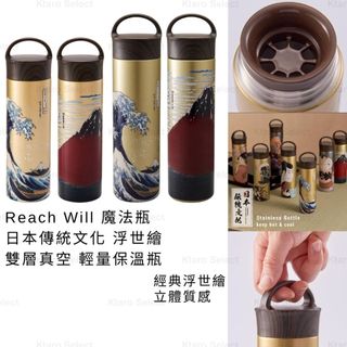 保溫瓶 日本 現貨【Reach Will 魔法瓶】日本傳統文化 浮世繪 雙層真空 輕量保溫瓶 Thermos 保溫