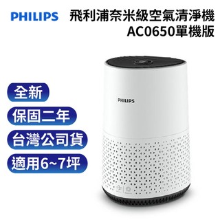 飛利浦奈米級空氣清淨機AC0650