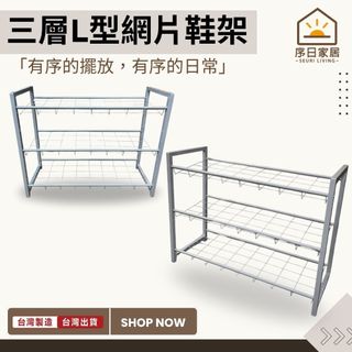 【全館免運MIT】台製現貨 三層L型網片鞋架 開放式鞋架 透氣鞋架 多層收納鞋架鞋櫃 收納架 展示架 置物架 鞋櫃 鞋架