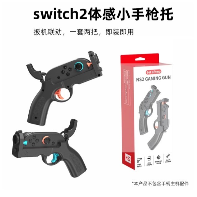 switch2體感射擊槍一套2支 死亡鬼屋 妖怪射擊屋 碰碰大冒險 西部神槍手狂野神槍射擊槍體感 光線槍 光槍