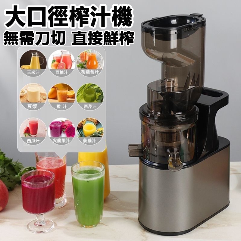 【台灣現貨】110V榨汁機 大口徑榨汁機 渣汁分離 蔬果冷壓萃取慢磨機 家用小型果汁機 慢速榨汁機 原汁機 全自動打汁機