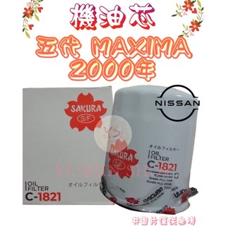 五代 MAXIMA 3.0 2000年 正廠 飛鹿 櫻花 機油芯 機油心 濾芯 濾心 濾清器 C-1821