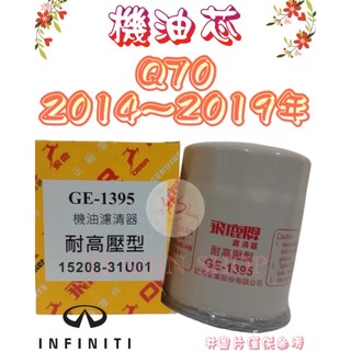 Q70 2.5 3.7 2014-2019年 正廠 飛鹿 櫻花 機油芯 機油心 濾芯 濾心 濾清器 GE-1395