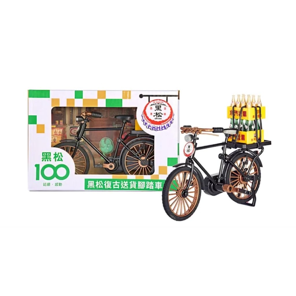 黑松復古腳踏車 隱藏版