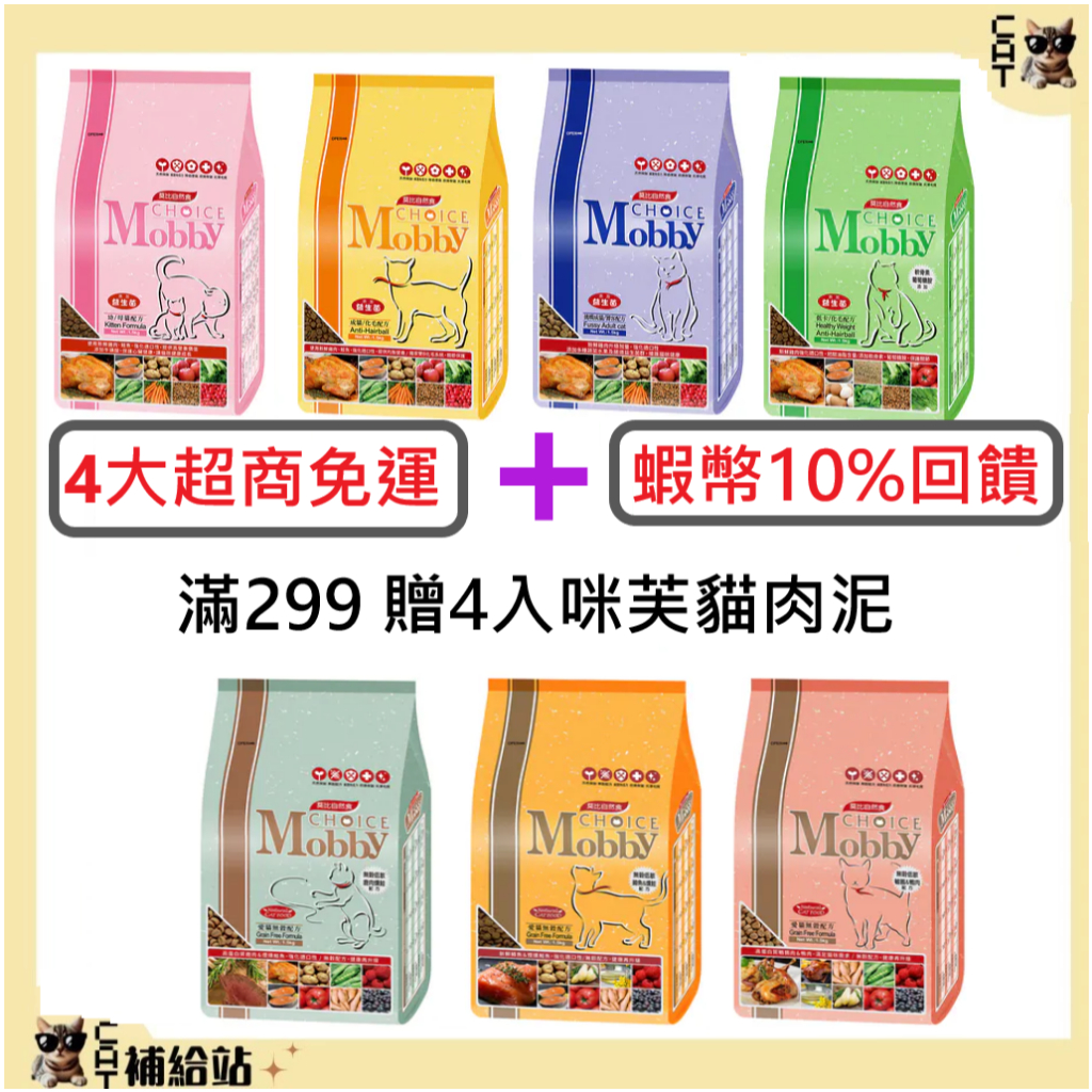莫比 貓飼料 Mobby 【1.5公斤平均299元】4超+宅配免運費 貓莫比 莫比幼貓 莫比化毛貓 莫比成貓飼料