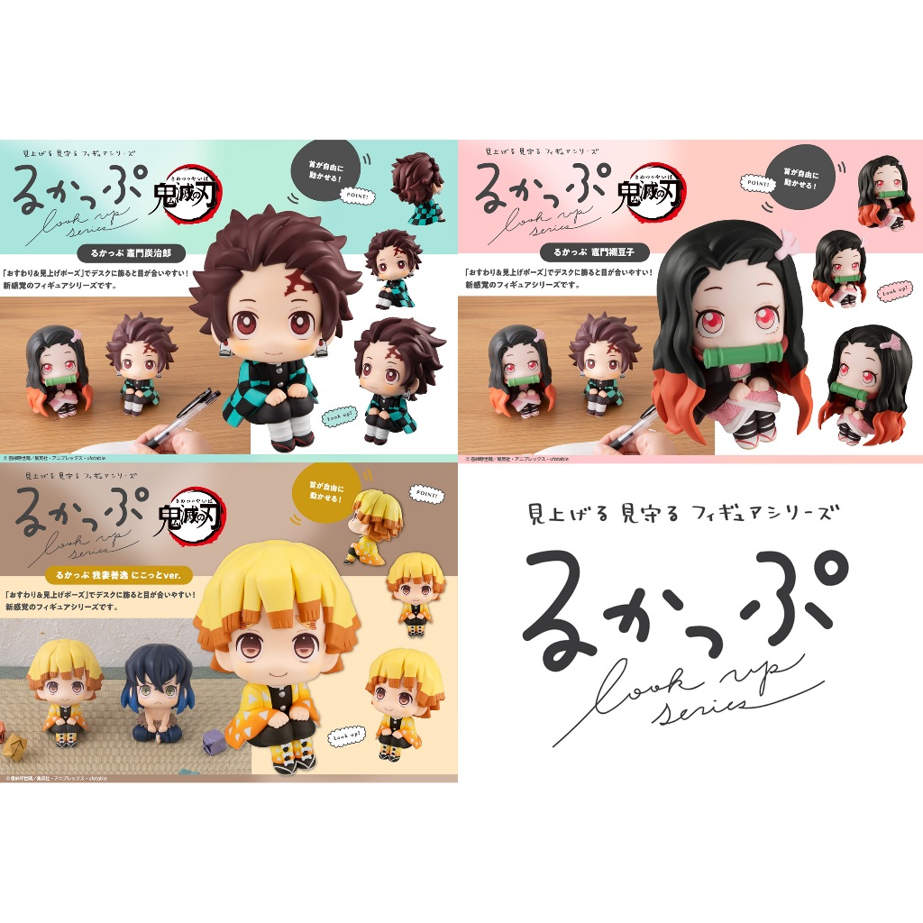 《$uper Toys》全新 MH限定 LOOK UP 鬼滅之刃 炭治郎 禰豆子 我妻善逸 善逸 抬頭 公仔 坐姿