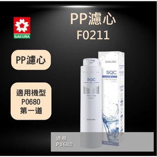SAKURA櫻花 F0211 PP濾心快捷高效淨水器濾芯