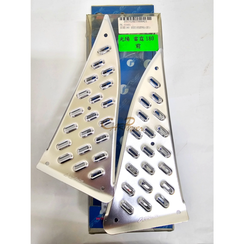 【carpower】K&S 光陽 雷霆王 雷霆180 鋁合金踏板 (前) 防滑腳踏板 踏板 止滑踏板 銀色