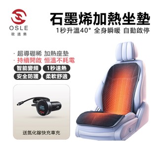 【歐適樂OSLE】 加熱坐墊 汽車加熱坐墊 冬季單座椅 車載電加熱毛絨座墊 12V24V