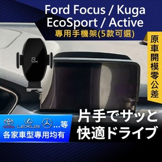 SL光速Ford螢幕手機支架 螢幕8英吋 Focus / Kuga / EcoSport / Focus Active