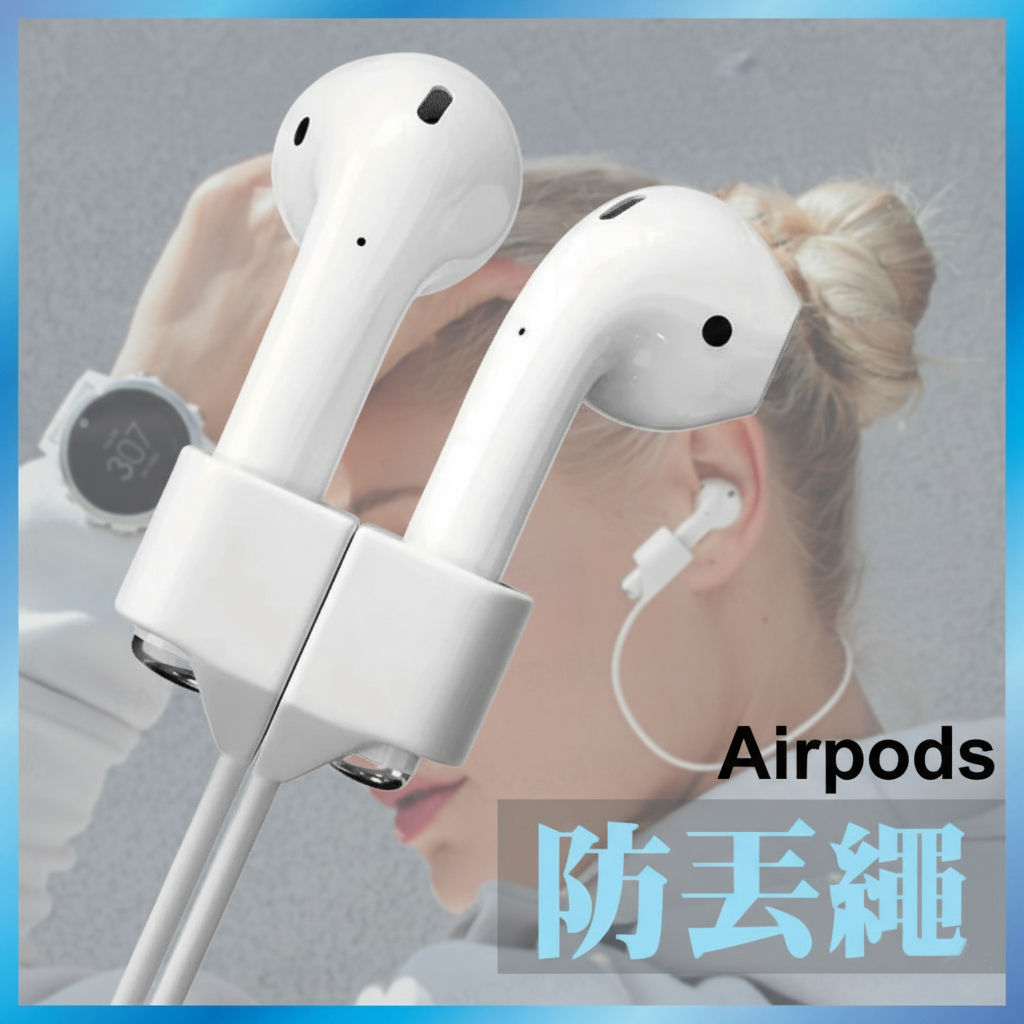 耳機防丟繩 磁吸矽膠繩 運動掛繩 適用 AirPods/藍牙耳機 跑步必備 台灣出貨