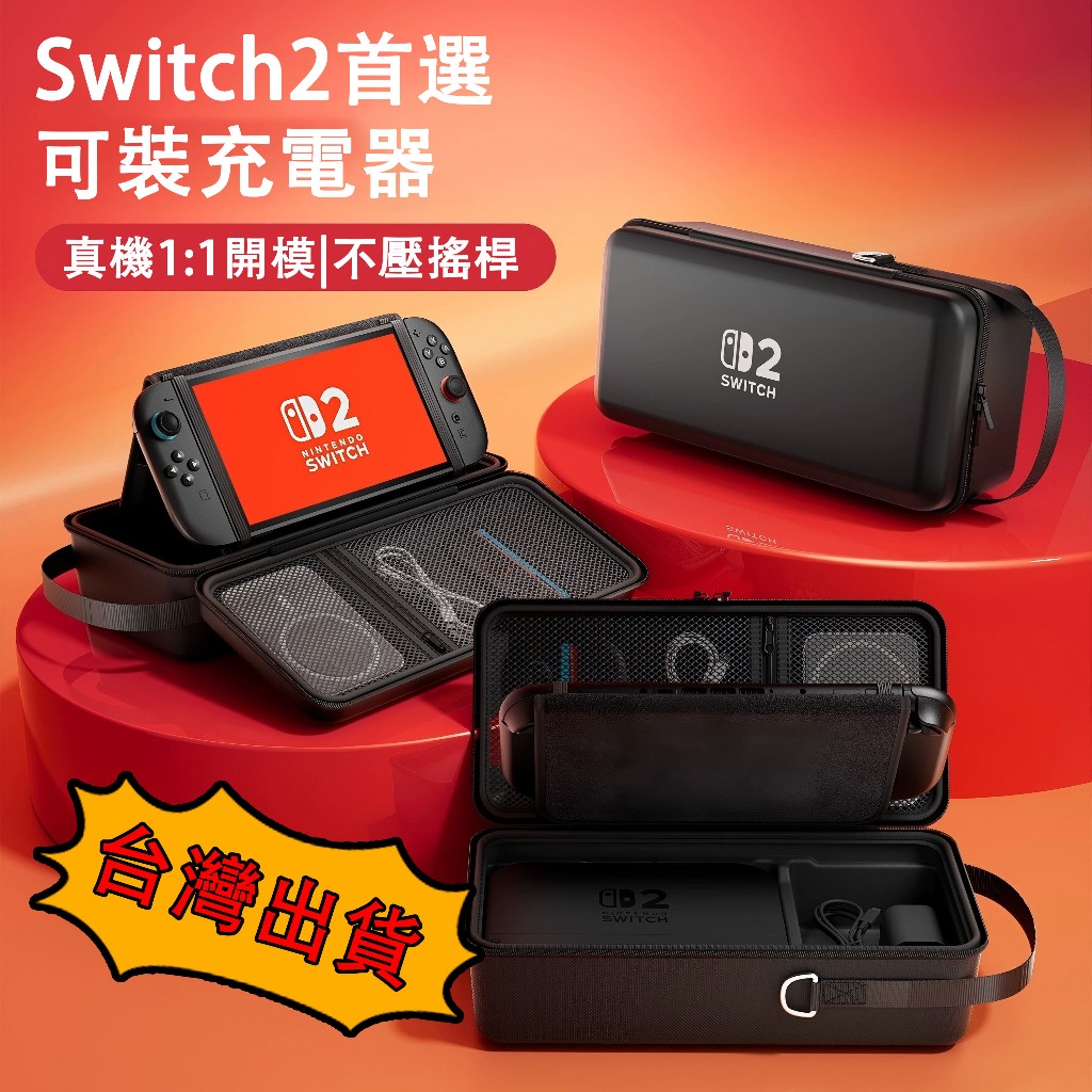 【台灣出貨+免運】適用Switch2 收納包 遊戲機保護套 硬殼包 主機包 保護包 ns2底座收納包 卡槽收納 大容量