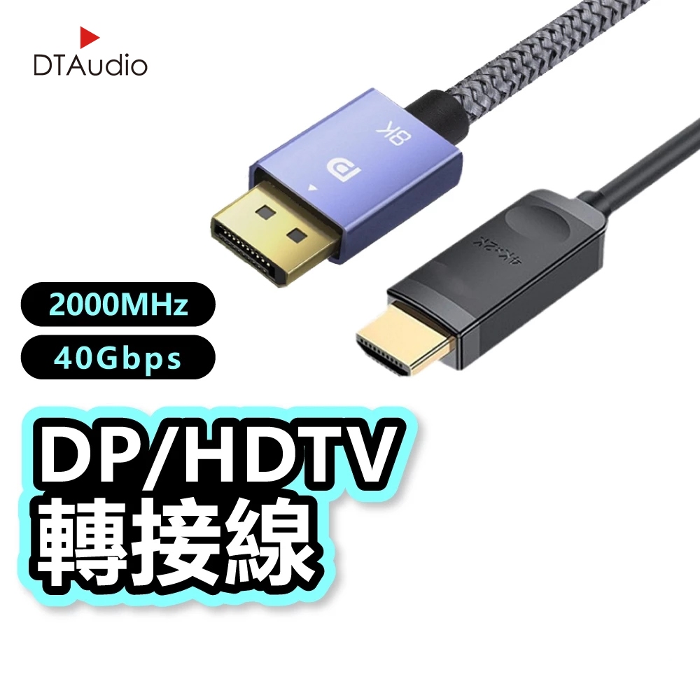 DTAudio DP線 DP轉HDTV線 8K 4K 適用HDMI線接口之設備 轉接頭 1.5米 3米 聆翔旗艦店