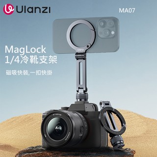 Ulanzi MA07 MagLock 1/4冷靴登山扣手機支架