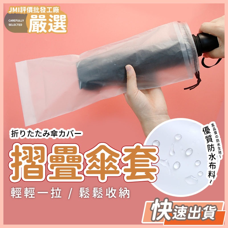 🔥大盤最低價🔥摺疊傘套 雨傘收納防水袋 可重複使用傘套 雨傘收納 雨傘防水袋 束口傘套 雨傘套 摺疊傘防水套
