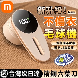 小米有品🔥六葉刀不傷衣毛球機 除毛球機 數顯毛球機 刮毛球機 去毛球機 起毛球機 毛球去除器 毛球修剪器 充電毛球機