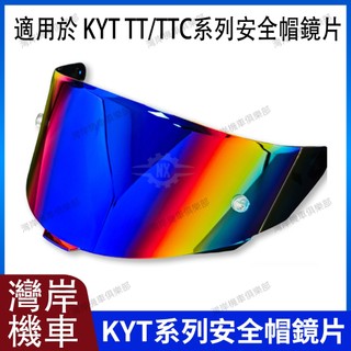 KYT TT/TTC系列 安全帽鏡片 副廠鏡片 安全帽配件 防霧貼 全罩式安全帽 機車配件 極光藍 極光紅 電鍍藍