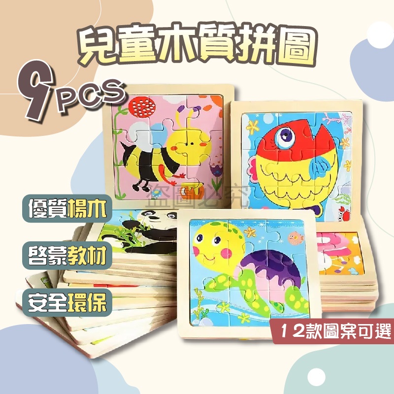 🌸啟蒙教材🌸9片拼圖 幼兒益智早教木製拼圖 迷你拼圖 兒童動物交通拼圖卡通拼圖 幼童拼圖 益智玩具 平面木質9片拼圖