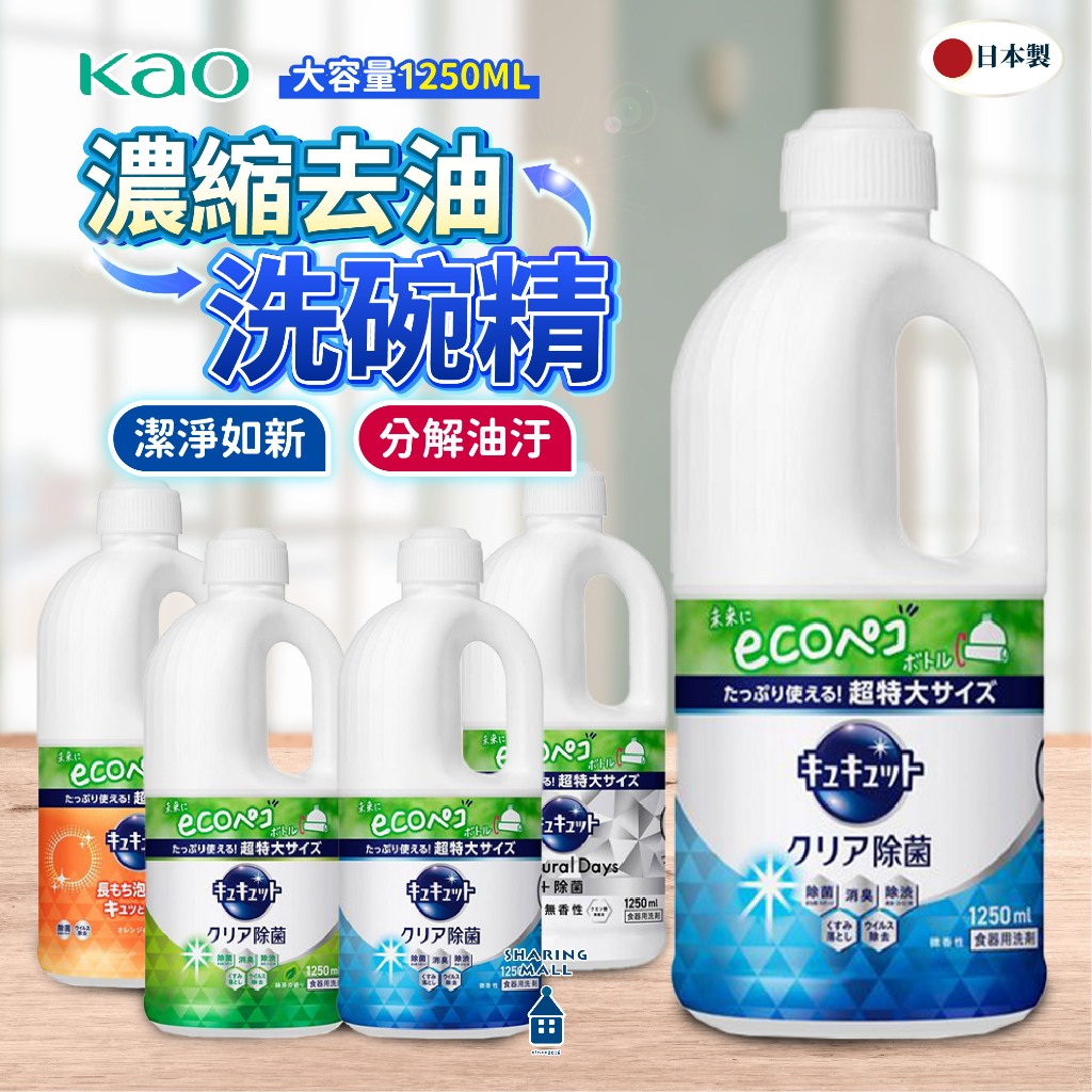 【日本花王🇯🇵強力去油】珂珂透 洗碗精 補充瓶 高效去油洗碗精 抗菌 洗碗 洗碗精 高效清潔 超去油 濃縮洗碗精 去油