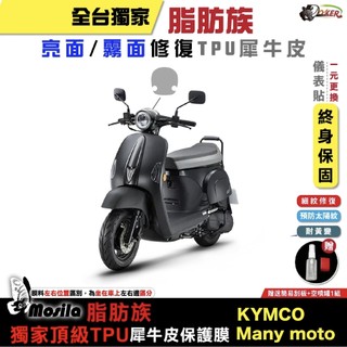 KYMCO Many moto115 脂肪族 犀牛皮 儀表貼 保護膜 防護膜 抗刮 抗UV 膜斯拉 光陽 鍍客doke