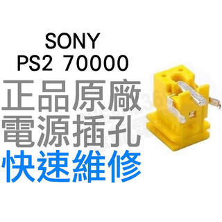 SONY PS2 70000 主機 電源孔 電源插孔 無法過電 無法開機 接觸不良 快速維修【台中恐龍電玩】